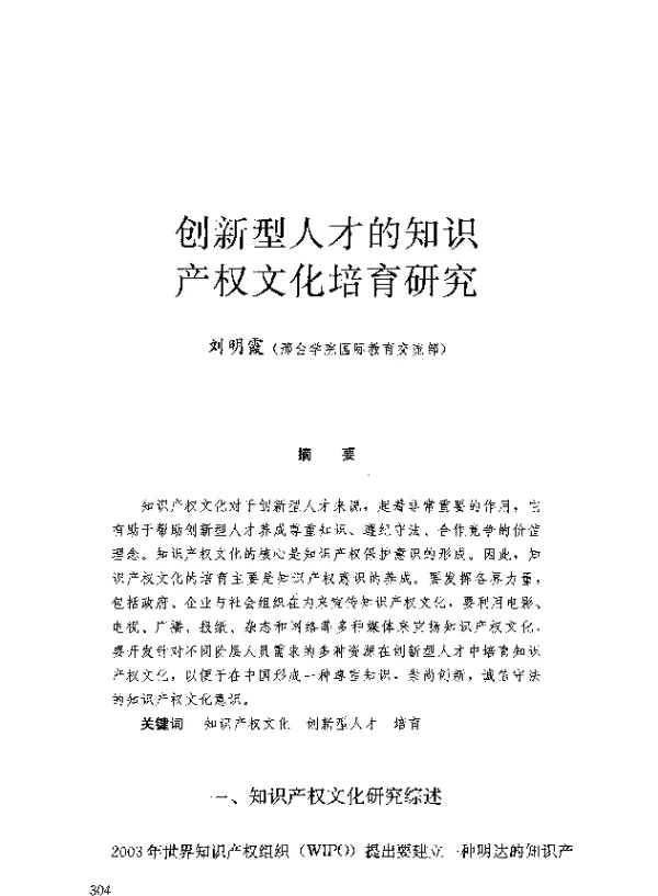 创新型人才的知识产权文化培育研究