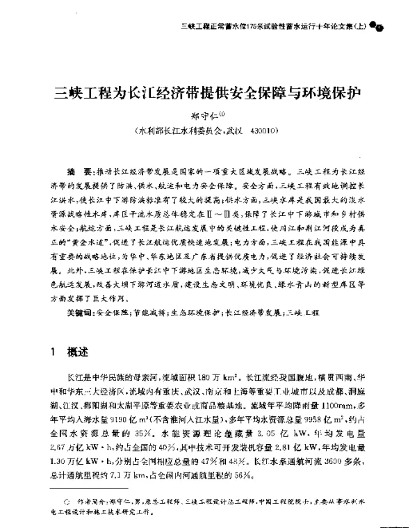 三峡工程为长江经济带提供安全保障与环境保护