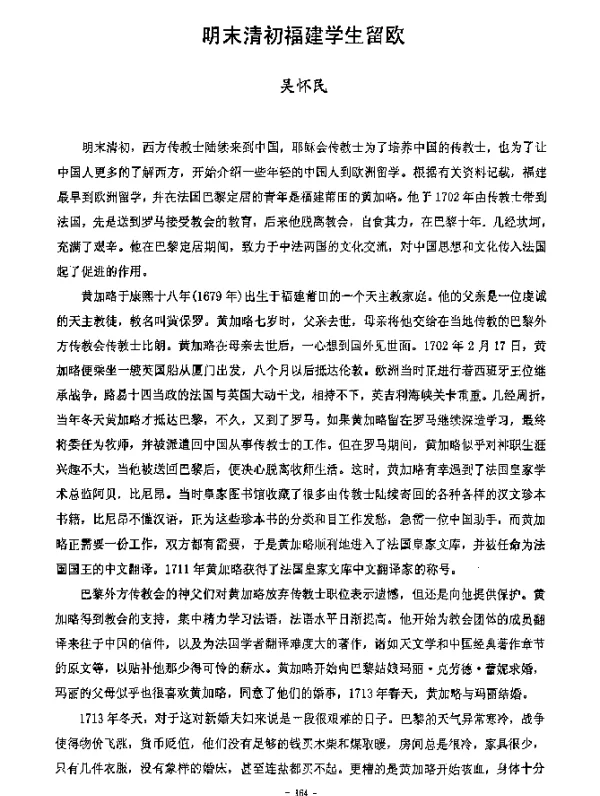 明末清初福建学生留欧