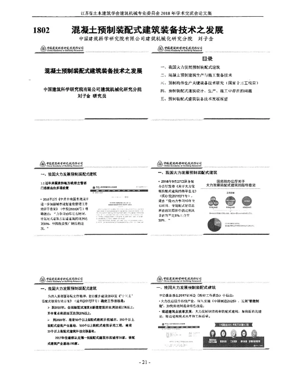 混凝土预制装配式建筑装备技术之发展