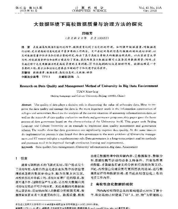 大数据环境下高校数据质量与治理方法的探究