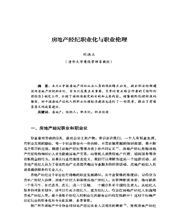房地产经纪职业化与职业伦理
