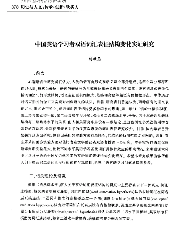 中国英语学习者双语词汇表征结构变化实证研究