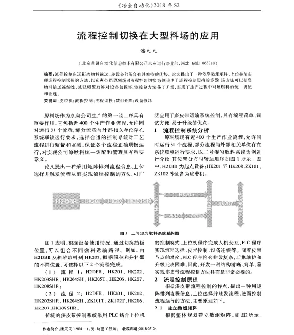 流程控制切换在大型料场的应用