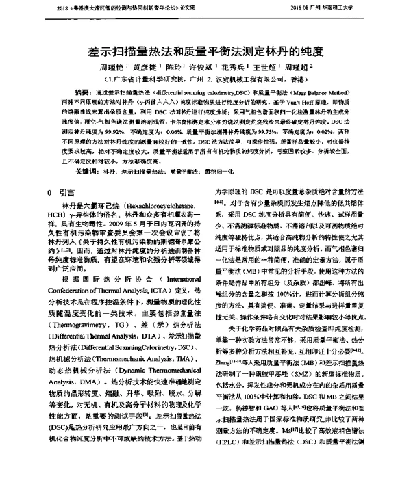 差示扫描量热法和质量平衡法测定林丹的纯度