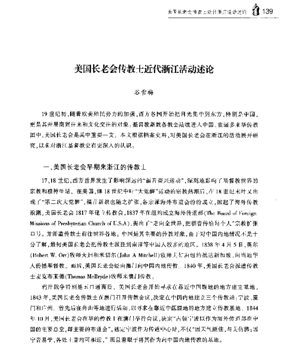 美国长老会传教士近代浙江活动述论