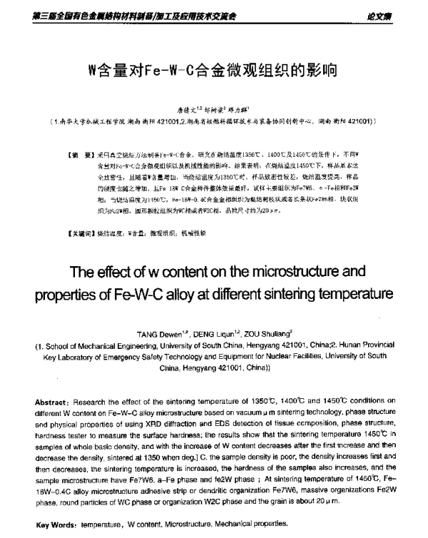 W含量对Fe-W-C合金微观组织的影响
