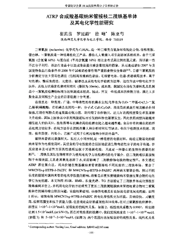 ATRP合成羧基碳纳米管接枝二茂铁基单体及其电化学性能研究