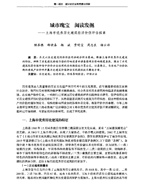 城市瑰宝阅读发掘--上海市优秀历史建筑经济价值评估探索