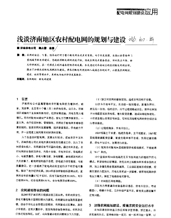 浅谈济南地区农村配电网的规划与建设