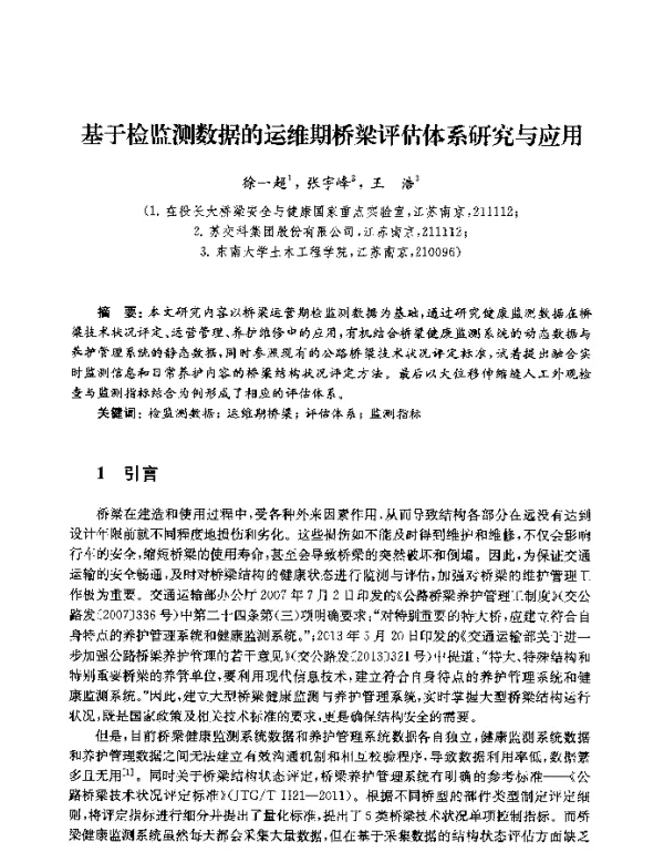 基于检监测数据的运维期桥梁评估体系研究与应用