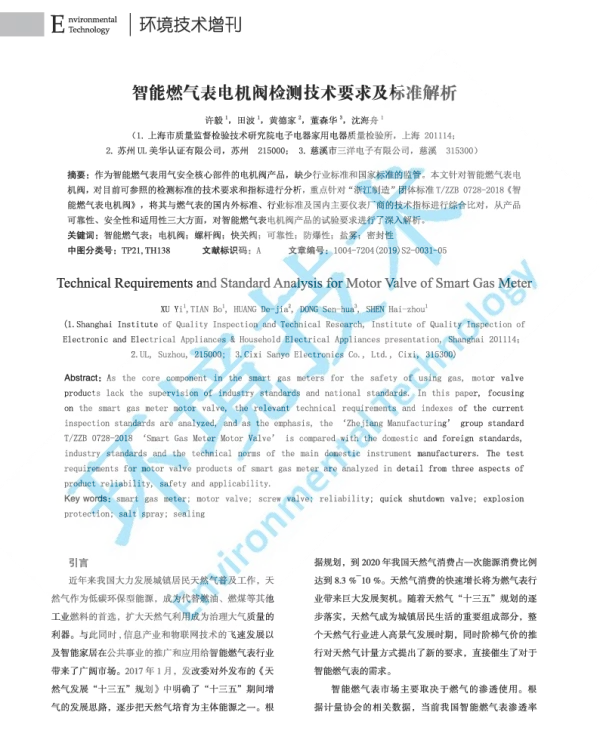 智能燃气表电机阀检测技术要求及标准解析