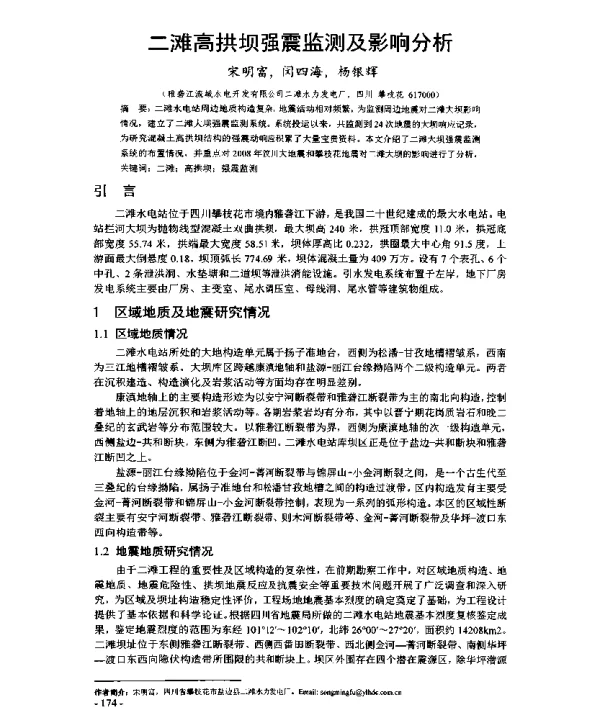 二滩高拱坝强震监测及影响分析