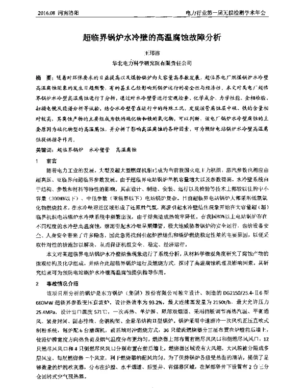 超临界锅炉水冷壁的高温腐蚀故障分析