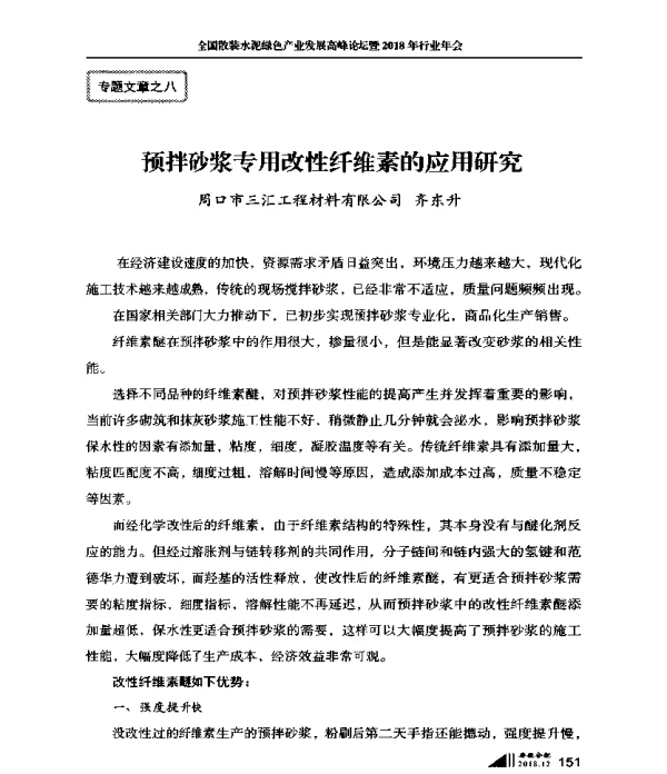 预拌砂浆专用改性纤维素的应用研究