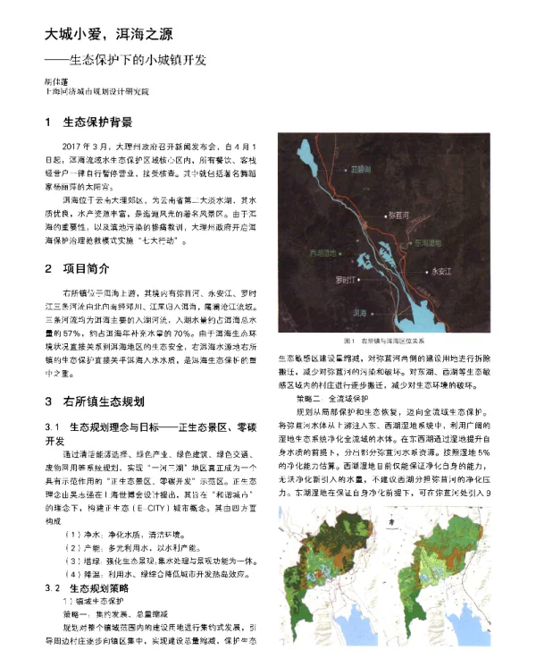 大城小爱洱海之源--生态保护下的小城镇开发