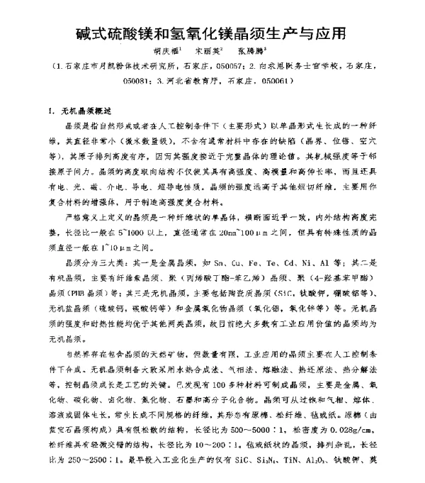 碱式硫酸镁和氢氧化镁晶须生产与应用