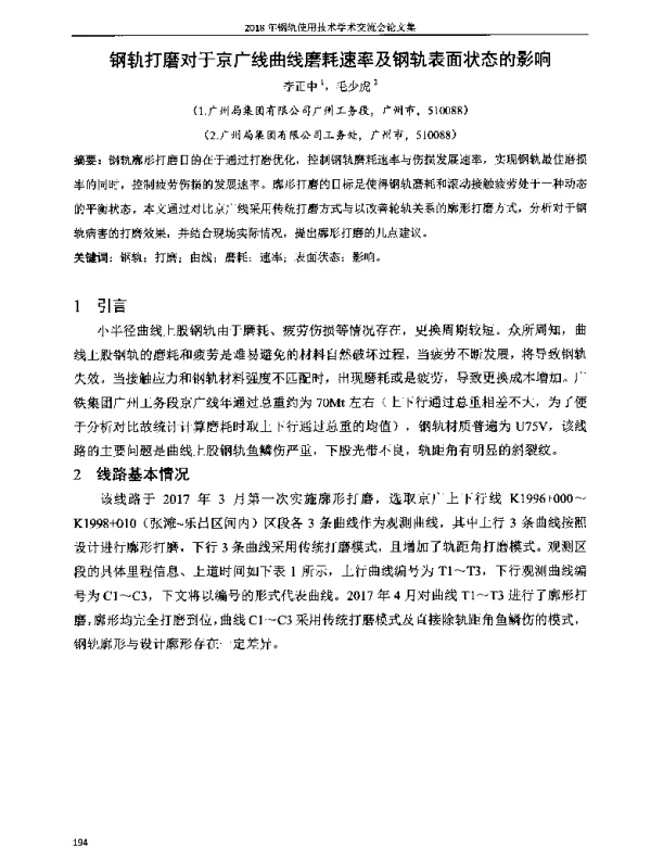 钢轨打磨对于京广线曲线磨耗速率及钢轨表面状态的影响