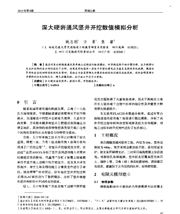 深大硬岩通风竖井开挖数值模拟分析