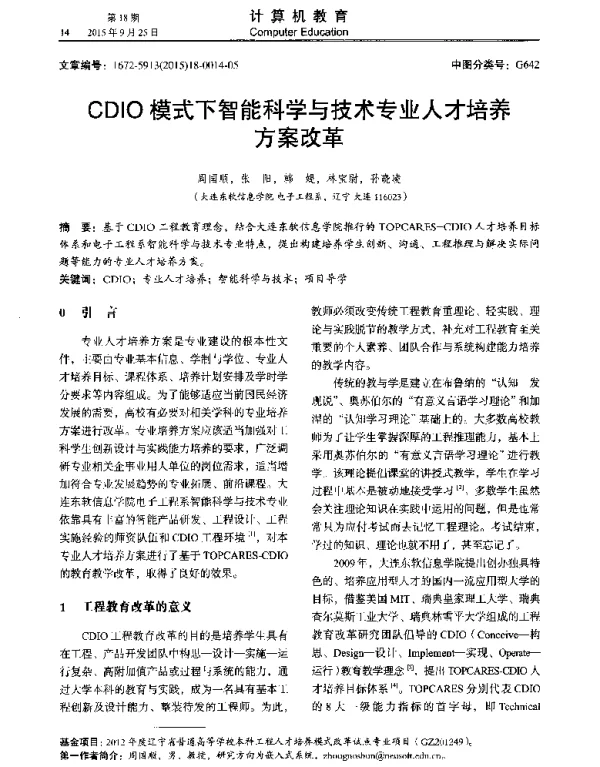 CDIO模式下智能科学与技术专业人才培养方案改革