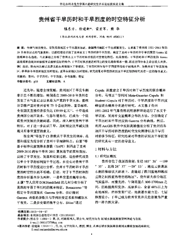 贵州省干旱历时和干旱烈度的时空特征分析
