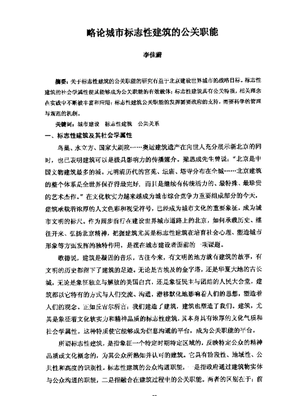 略论城市标志性建筑的公关职能