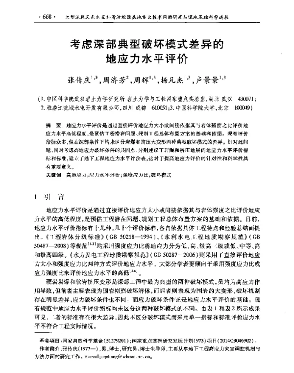 考虑深部典型破坏模式差异的地应力水平评价