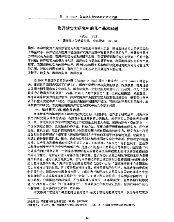 海洋软实力研究中的几个基本问题
