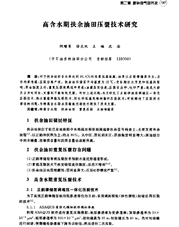 高含水期扶余油田压裂技术研究