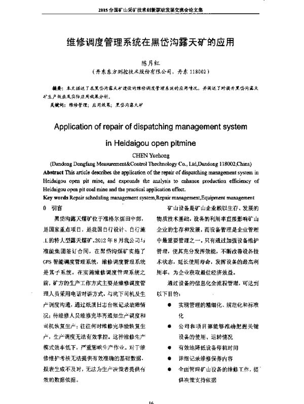 维修调度管理系统在黑岱沟露天矿的应用