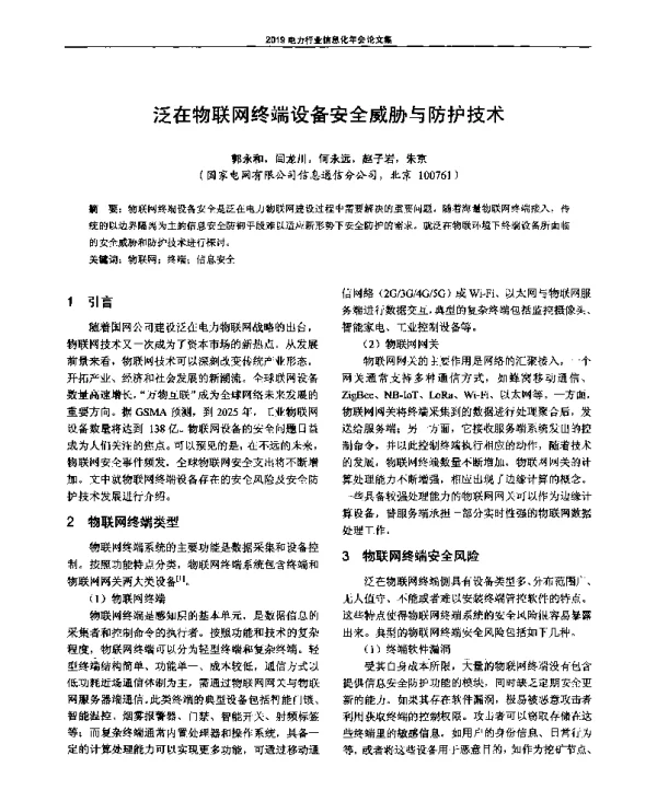 泛在物联网终端设备安全威胁与防护技术