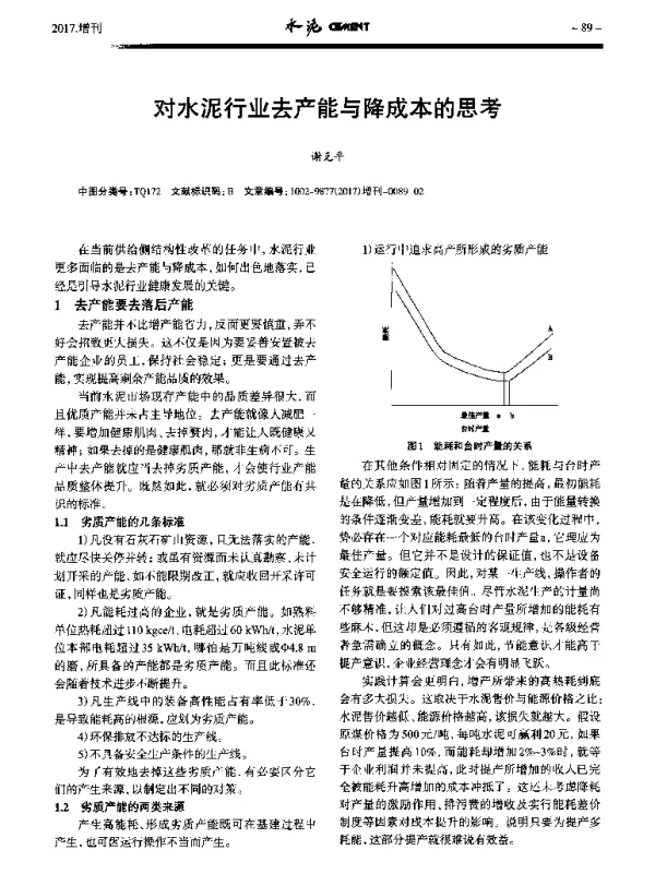 对水泥行业去产能与降成本的思考