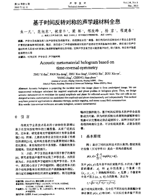 基于时间反转对称的声学超材料全息