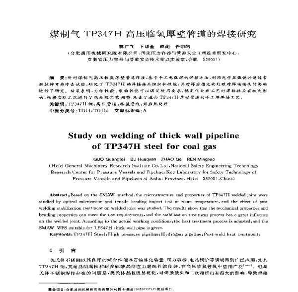 煤制气TP347H高压临氢厚壁管道的焊接研究