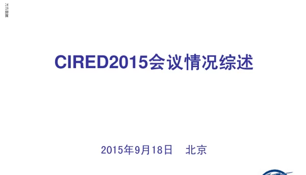 CIRED2015会议情况综述