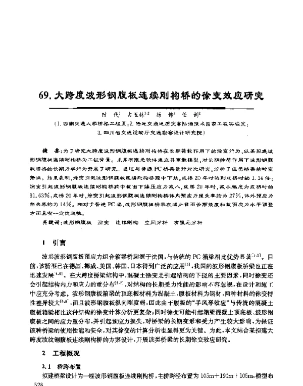 大跨度波形钢腹板连续刚构桥的徐变效应研究