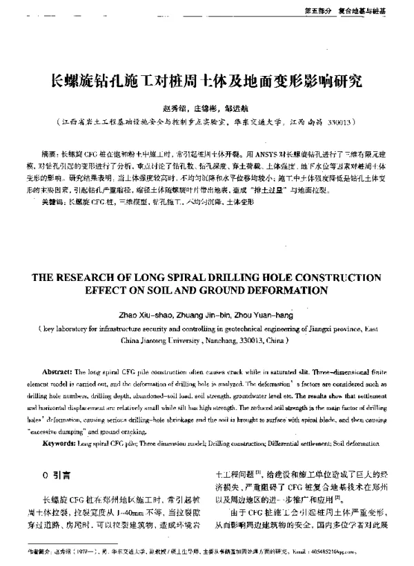 长螺旋钻孔施工对桩周土体及地面变形影响研究
