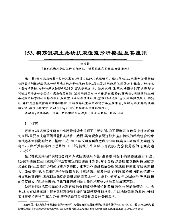钢筋混凝土挡块抗震性能分析模型及其应用