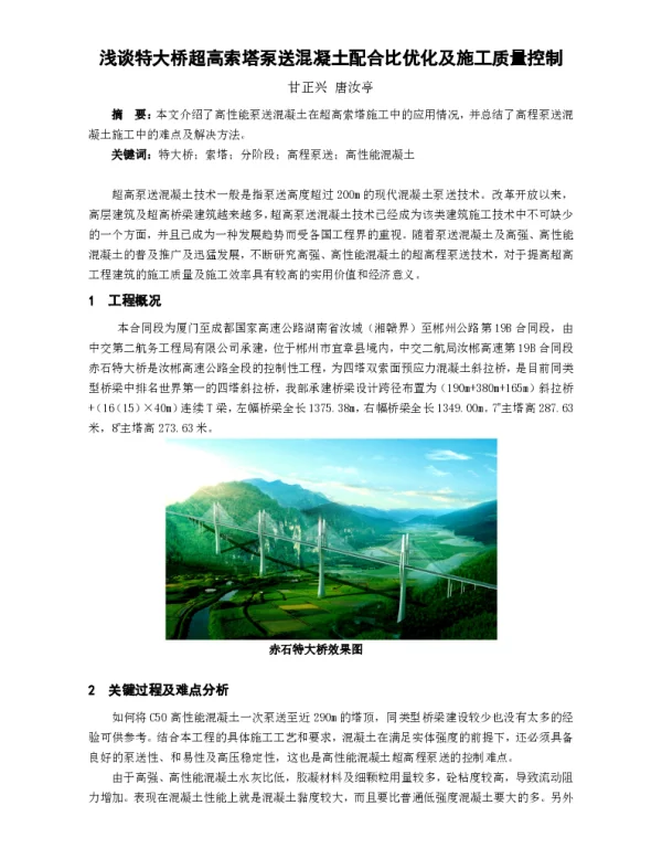 浅谈特大桥超高索塔泵送混凝土配合比优化及施工质量控制