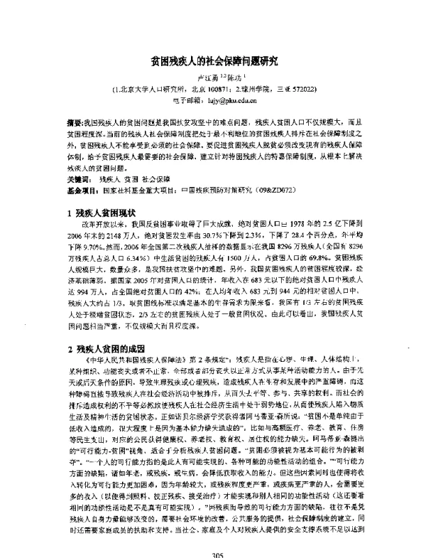贫困残疾人的社会保障问题研究
