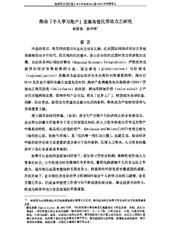 推动「个人学习账户」发展高值化劳动力之研究