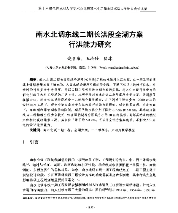 南水北调东线二期长洪段全湖方案行洪能力研究