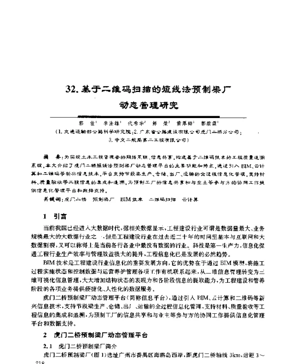 32.基于二维码扫描的短线法预制梁厂动态管理研究