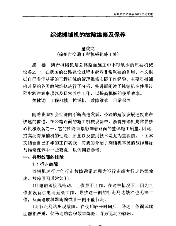 综述摊铺机的故障维修及保养