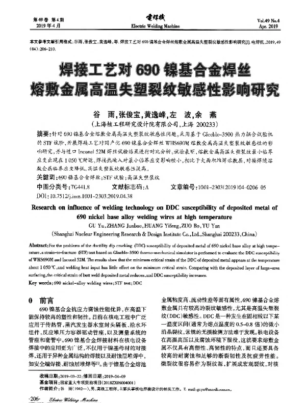 焊接工艺对690镍基合金焊丝镕敷金属高温失塑裂纹敏感性影响研究