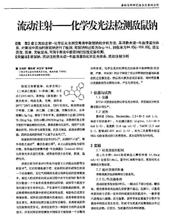 流动注射--化学发光法检测敌鼠钠