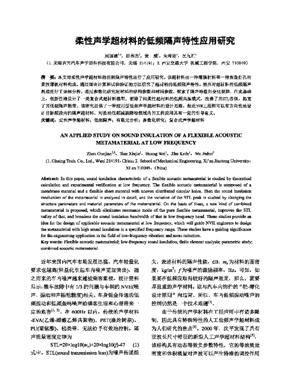柔性声学超材料的低频隔声特性应用研究