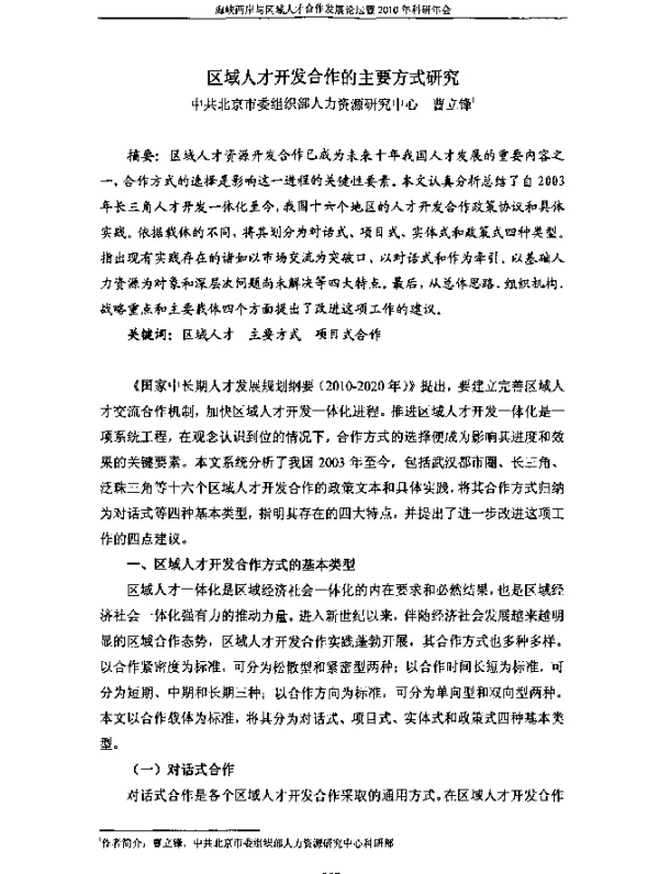区域人才开发合作的主要方式研究