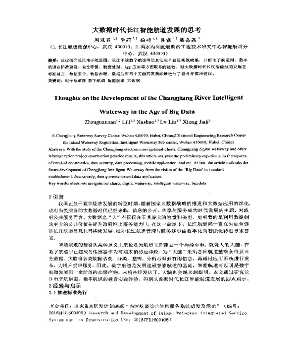 大数据时代长江智能航道发展的思考