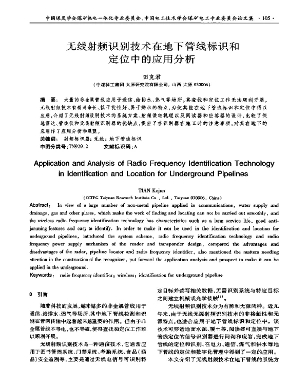 无线射频识别技术在地下管线标识和定位中的应用分析